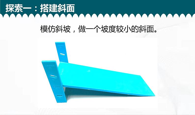 教科版科学三年级下册 1-4《物体在斜面上运动》 课件+同步教案06