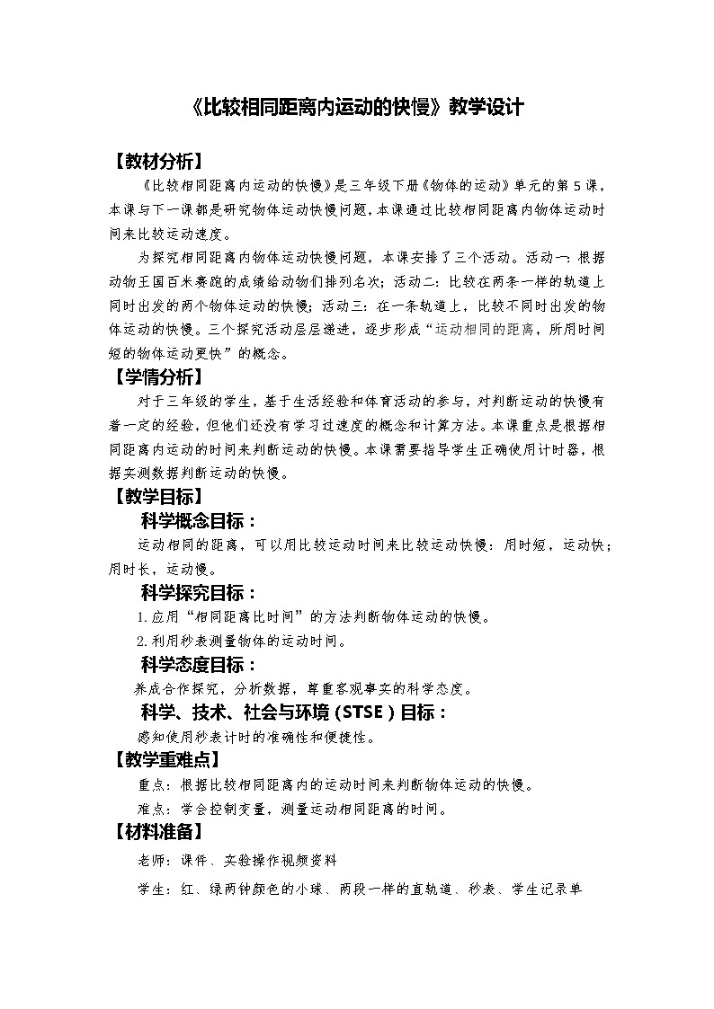 教科版科学三年级下册 1-5《比较相同距离内运动的快慢》 课件+同步教案01