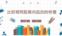 小学科学教科版 (2017)三年级下册5.比较相同距离内运动的快慢优秀ppt课件