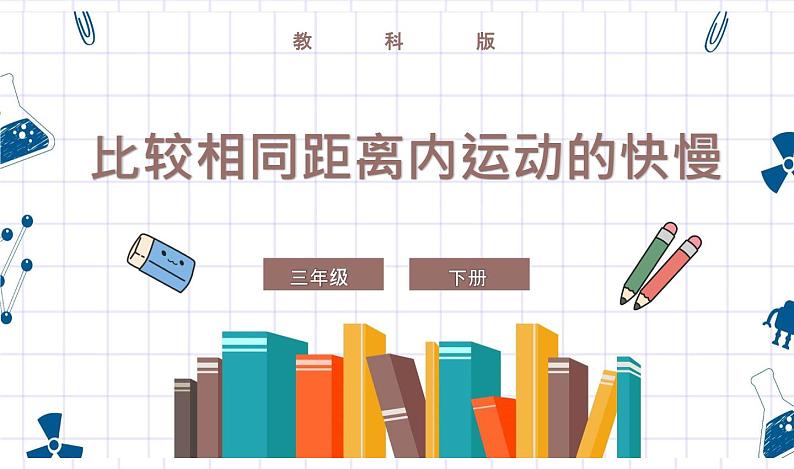 教科版科学三年级下册 1-5《比较相同距离内运动的快慢》 课件+同步教案01