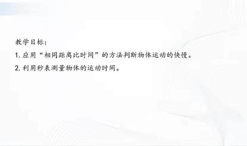 教科版科学三年级下册 1-5《比较相同距离内运动的快慢》 课件+同步教案02