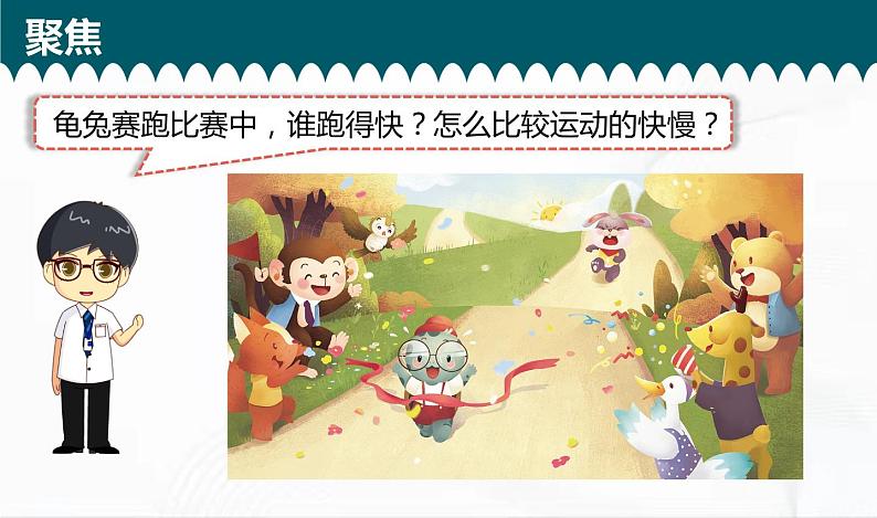 教科版科学三年级下册 1-5《比较相同距离内运动的快慢》 课件+同步教案04