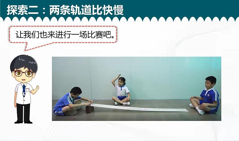 教科版科学三年级下册 1-5《比较相同距离内运动的快慢》 课件+同步教案06