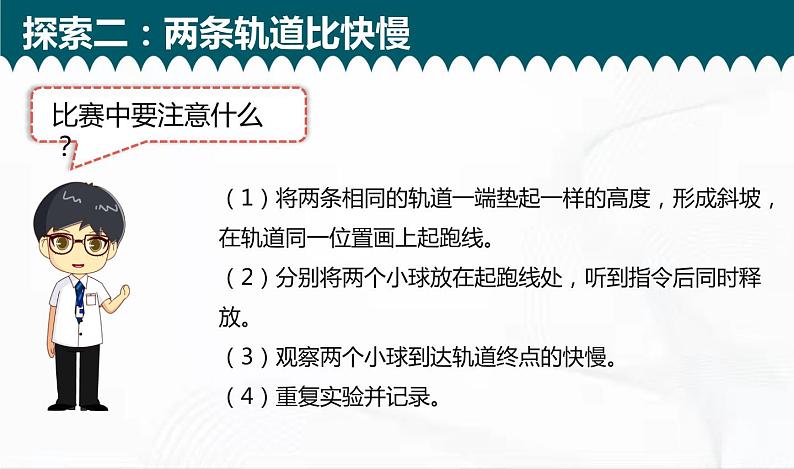 教科版科学三年级下册 1-5《比较相同距离内运动的快慢》 课件+同步教案07
