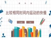 教科版科学三年级下册 1-6《比较相同时间内运动的快慢》 课件+同步教案