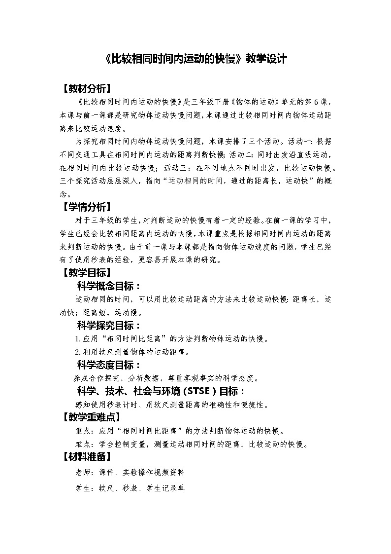 教科版科学三年级下册 1-6《比较相同时间内运动的快慢》 课件+同步教案01