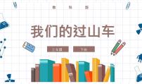 教科版 (2017)三年级下册7.我们的“过山车”优质课课件ppt