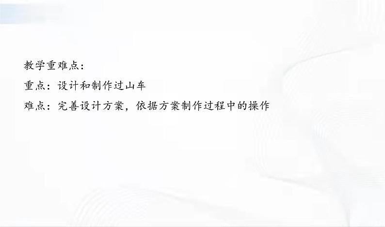 教科版科学三年级下册 1-7《我们的过山车》 课件+同步教案03