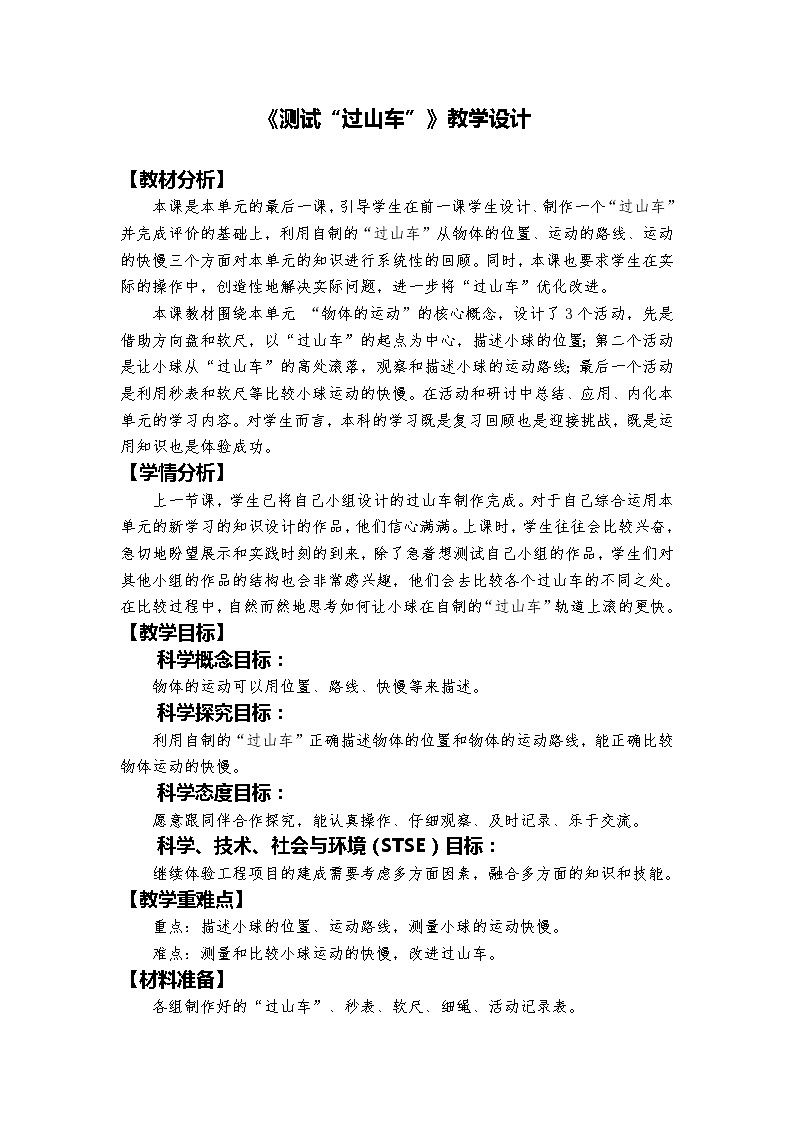教科版科学三年级下册 1-8《测试“过山车”》 课件+同步教案01