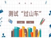 教科版科学三年级下册 1-8《测试“过山车”》 课件+同步教案
