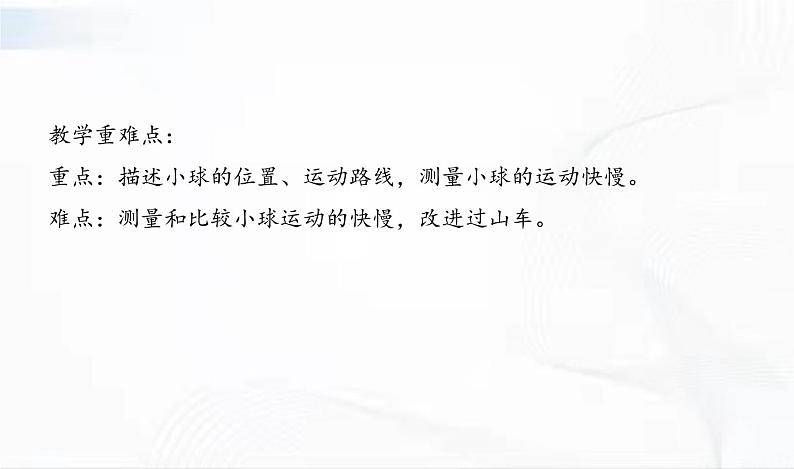 教科版科学三年级下册 1-8《测试“过山车”》 课件+同步教案03