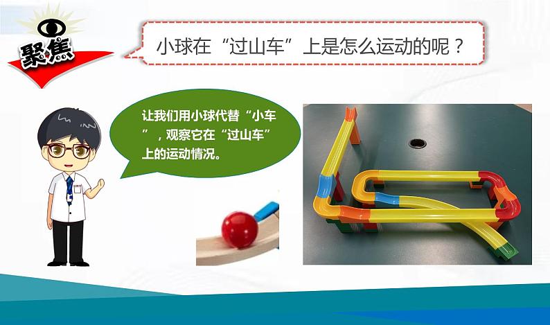 教科版科学三年级下册 1-8《测试“过山车”》 课件+同步教案04