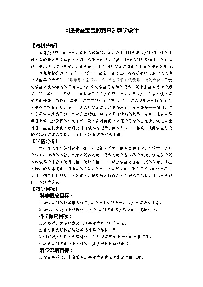 教科版科学三年级下册 2-1《迎接蚕宝宝的到来》 同步教案第1页