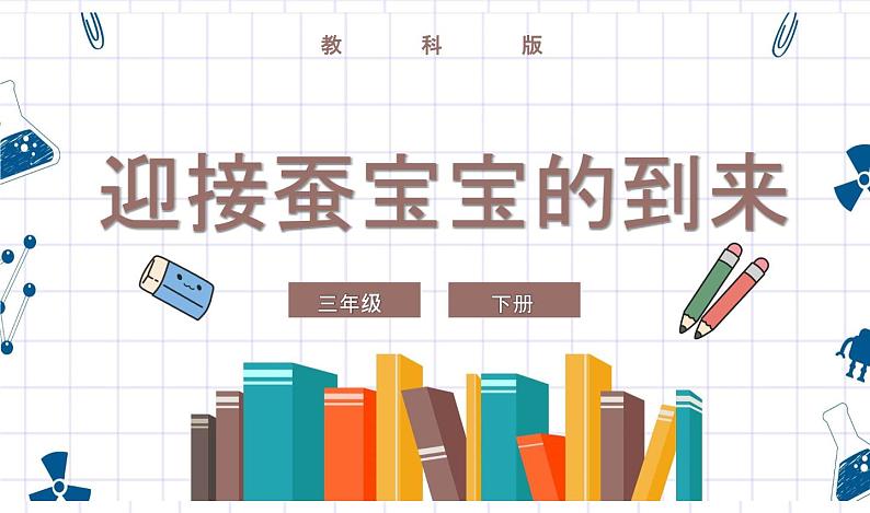 教科版科学三年级下册 2-1《迎接蚕宝宝的到来》 课件第1页