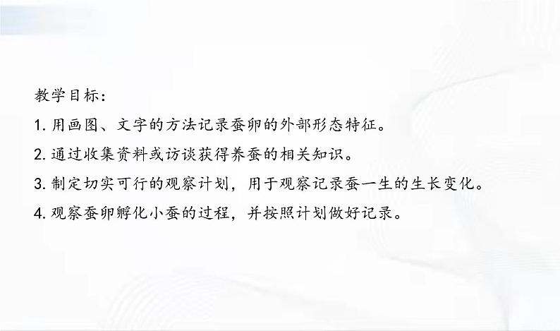 教科版科学三年级下册 2-1《迎接蚕宝宝的到来》 课件第2页