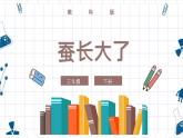 教科版科學三年級下冊 2-3《蠶長大了》 課件+同步教案