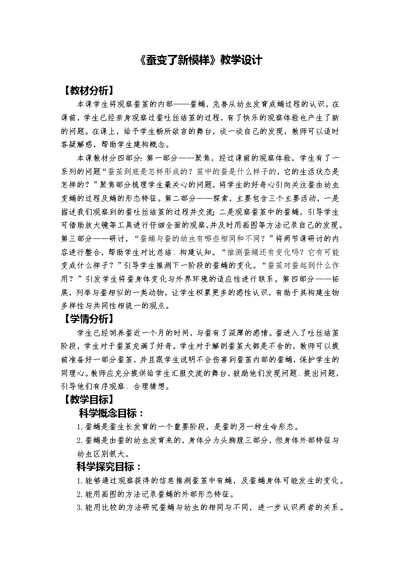 教科版科学三年级下册 2-4《蚕变了新模样》 课件+同步教案01