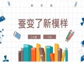教科版科學(xué)三年級下冊 2-4《蠶變了新模樣》 課件+同步教案