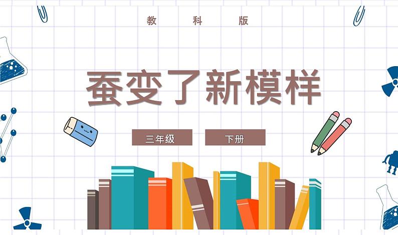 教科版科学三年级下册 2-4《蚕变了新模样》 课件+同步教案01