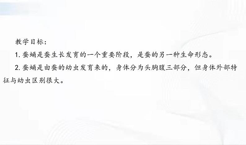 教科版科学三年级下册 2-4《蚕变了新模样》 课件+同步教案02