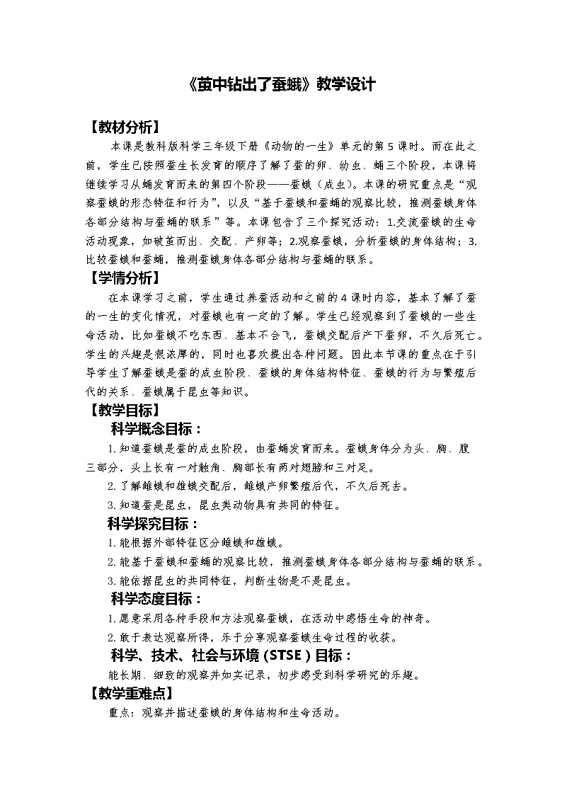 教科版科学三年级下册 2-5《茧中钻出了蚕蛾》 同步教案第1页