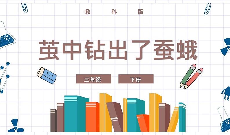 教科版科学三年级下册 2-5《茧中钻出了蚕蛾》 课件第1页