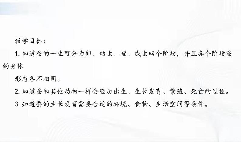 教科版科学三年级下册 2-6《蚕的一生》 课件+同步教案02