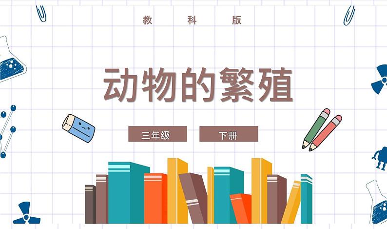 教科版科学三年级下册 2-7《动物的繁殖》 课件第1页
