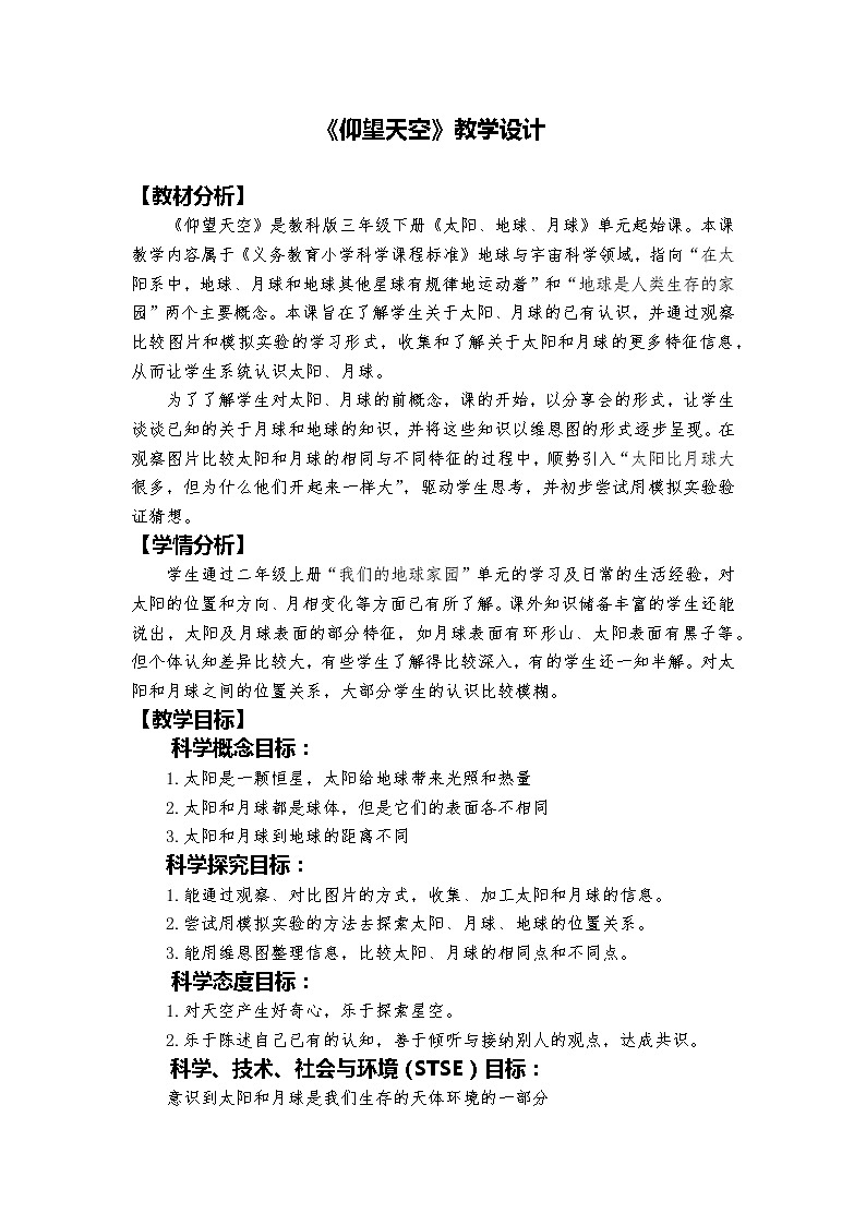 教科版科学三年级下册 3.1 《仰望星空》 课件+同步教案01