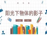 教科版科学三年级下册 3-2《阳光下物体的影子》 课件+同步教案