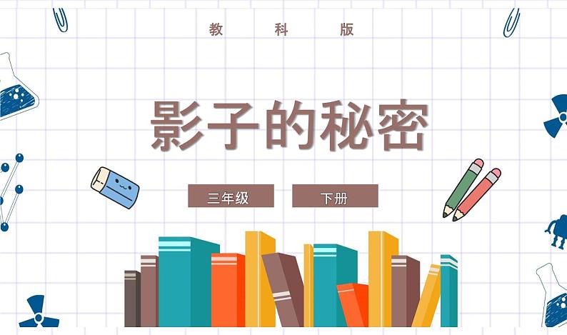 教科版科学三年级下册 3-3《影子的秘密》 课件+同步教案01