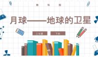 科学三年级下册5.月球——地球的卫星公开课ppt课件