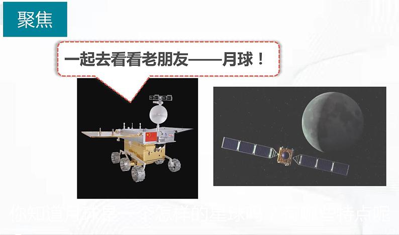 教科版科学三年级下册 3-5《月球——地球的卫星》 课件+同步教案04