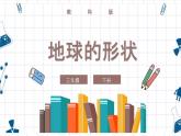 教科版科學(xué)三年級(jí)下冊(cè) 3-6《地球的形狀》 課件+同步教案