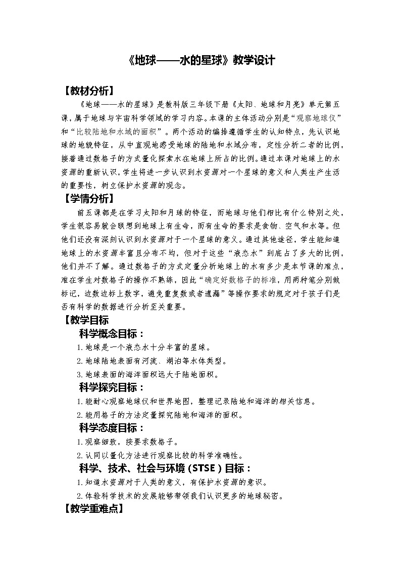 教科版科学三年级下册 3-7《地球——水的星球》 课件+同步教案01