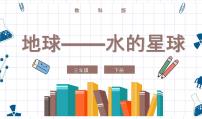 教科版 (2017)7.地球——水的星球优秀ppt课件