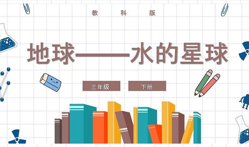 教科版科学三年级下册 3-7《地球——水的星球》 课件+同步教案01
