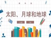 教科版科学三年级下册 3-8《太阳、月球和地球》 课件+同步教案