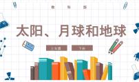 小学科学教科版 (2017)三年级下册太阳、月球和地球一等奖ppt课件