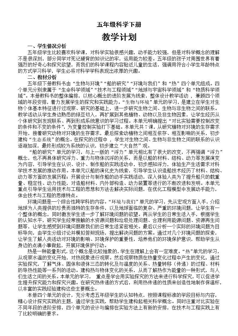 小学科学教科版五年级下册教学计划（2022新版）教案01