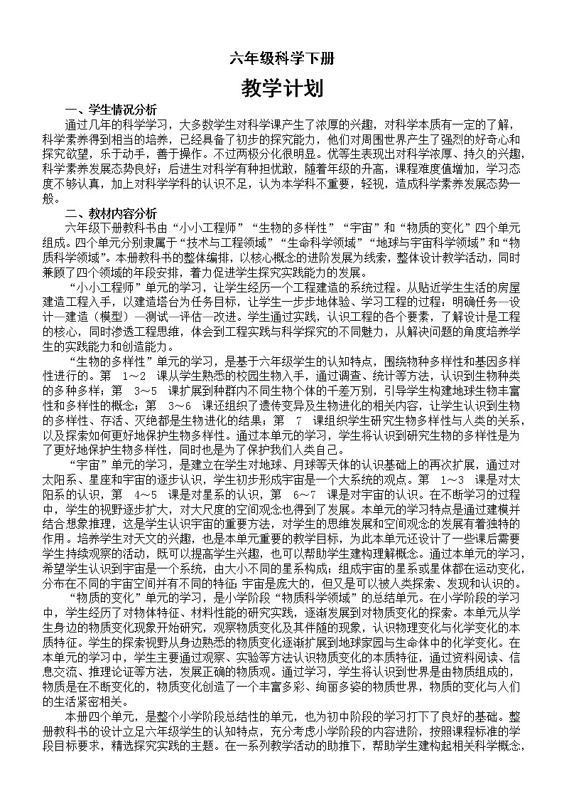 小学科学教科版六年级下册教学计划（2022新版）教案第1页