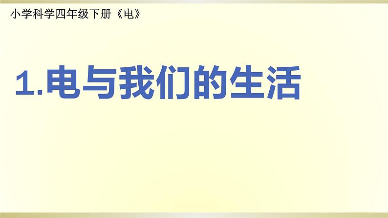 小学科学教科版四年级下册第二单元第1课《电与我们的生活》课件6（2021新版）01