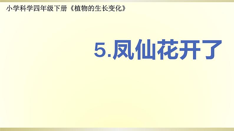 小学科学教科版四年级下册第一单元第5课《凤仙花开了》课件6（2021新版）第1页