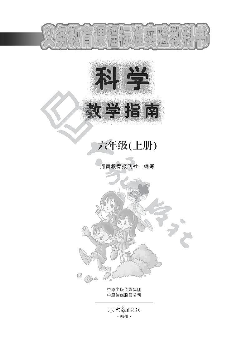 大象版科学六年级上册教学指南第1页