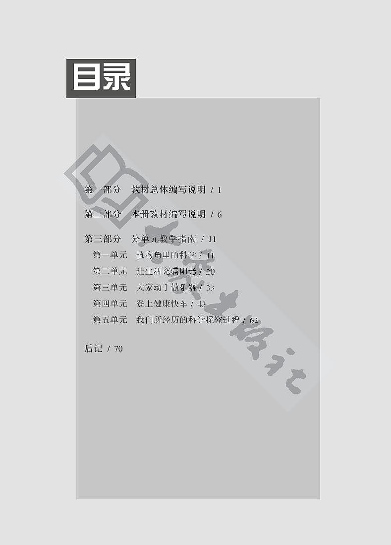大象版科学六年级上册教学指南第2页