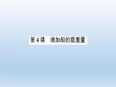 小学科学教科版五年级下册第二单元第4课《增加船的载重量》课件10（2022新版）