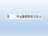 小学科学教科版五年级下册第一二单元阶段性综合复习课件（2022新版）