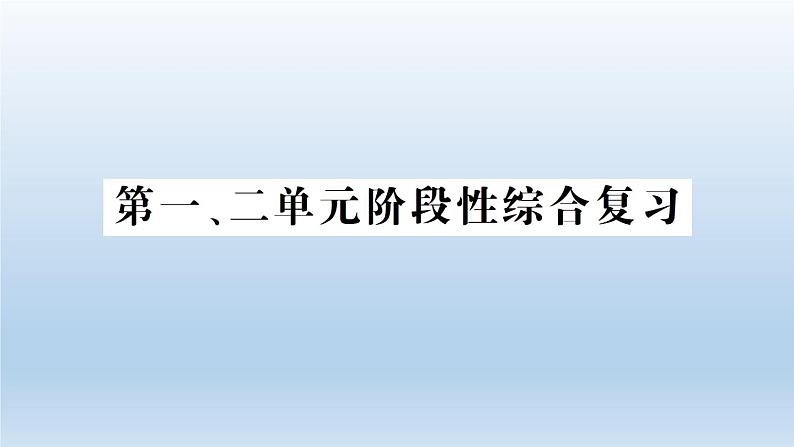 小学科学教科版五年级下册第一二单元阶段性综合复习课件（2022新版）01