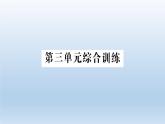 小學(xué)科學(xué)教科版五年級下冊第三單元《環(huán)境與我們》綜合訓(xùn)練課件（2022新版）