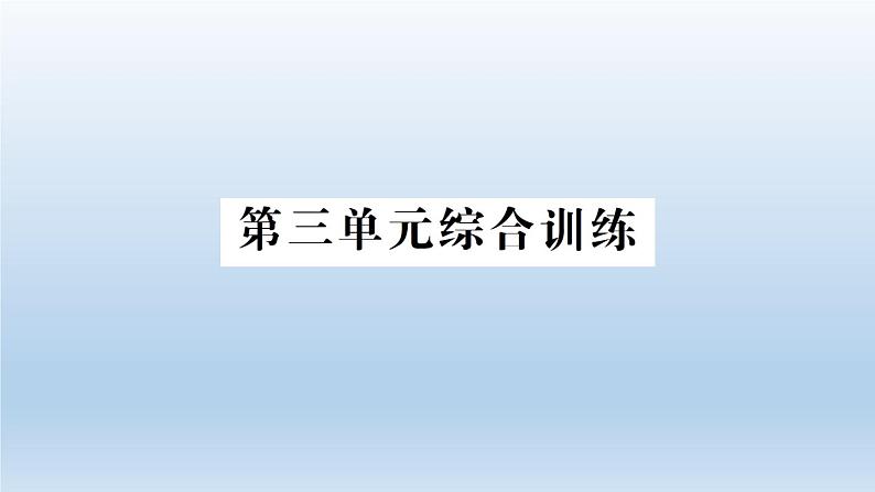 小学科学教科版五年级下册第三单元《环境与我们》综合训练课件（2022新版）01